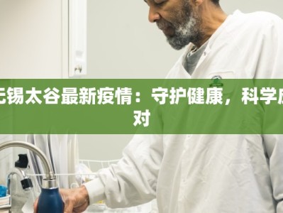 无锡太谷最新疫情：守护健康，科学应对