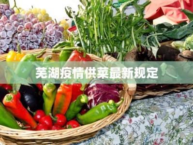 邳州市疫情新通知最新