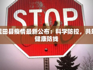 蓝田县疫情最新公布：科学防控，共筑健康防线