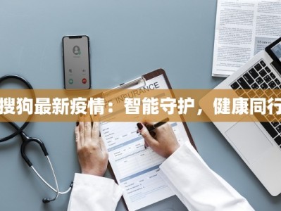 搜狗最新疫情：智能守护，健康同行