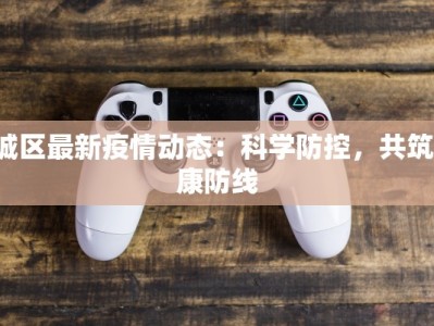 茘城区最新疫情动态：科学防控，共筑健康防线