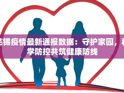 芜锡疫情最新通报数据：守护家园，科学防控共筑健康防线