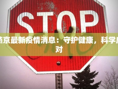 燕京最新疫情消息：守护健康，科学应对