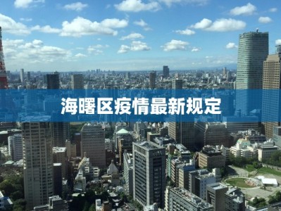 海曙区疫情最新规定