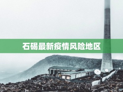 国内最新疫情情报