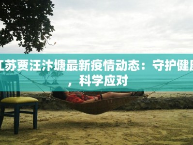江苏贾汪汴塘最新疫情动态：守护健康，科学应对