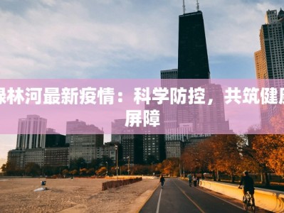 孟村最新疫情名单：守护家园，携手共进