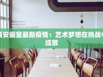 雨林最新疫情：守护绿色之肺的健康警钟