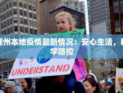 滁州本地疫情最新情况：安心生活，科学防控