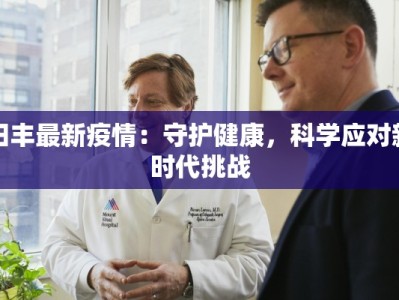阳丰最新疫情：守护健康，科学应对新时代挑战