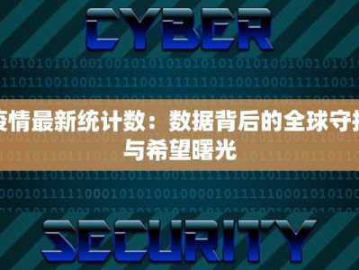 疫情最新统计数：数据背后的全球守护与希望曙光