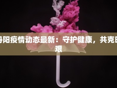 最新衢州疫情防控通知