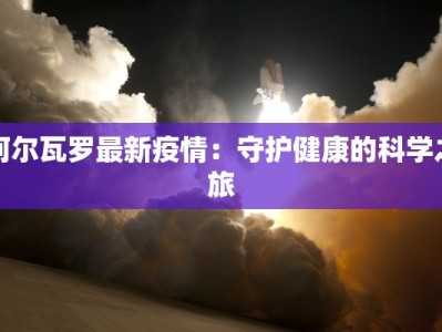 阿尔瓦罗最新疫情：守护健康的科学之旅