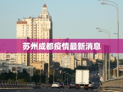 山东疫情最新动向：防控有方，生活重启