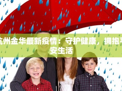 杭州金华最新疫情：守护健康，拥抱平安生活