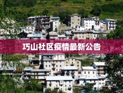 巧山社区疫情最新公告