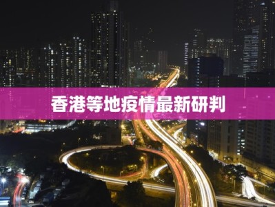 香港等地疫情最新研判