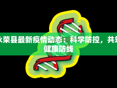 永荣县最新疫情动态：科学防控，共筑健康防线
