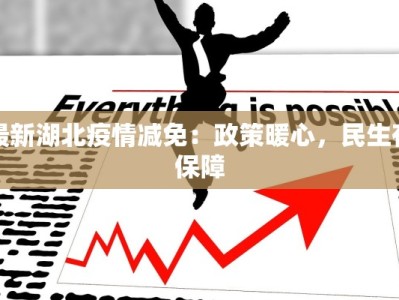 最新湖北疫情减免：政策暖心，民生有保障