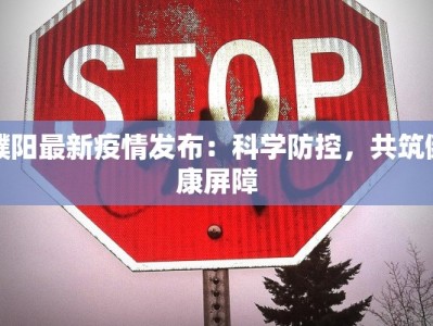 濮阳最新疫情发布：科学防控，共筑健康屏障