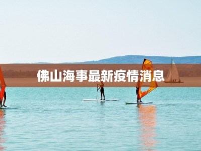 佛山海事最新疫情消息