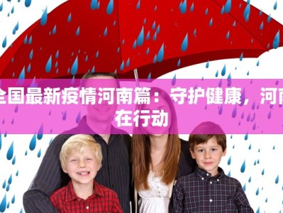 苏州五江疫情最新消息：守护家园，科学防控，共克时艰