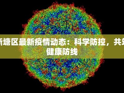 新塘区最新疫情动态：科学防控，共筑健康防线