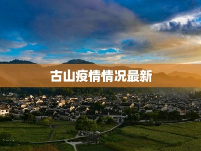 古山疫情情况最新