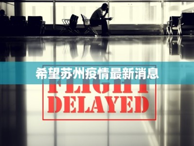 通县镇最新疫情：科学防控，共筑健康屏障