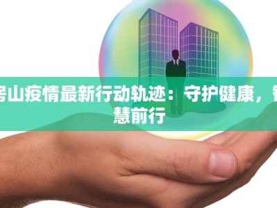 房山疫情最新行动轨迹：守护健康，智慧前行