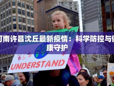 河南许昌沈丘最新疫情：科学防控与健康守护