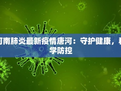 河南肺炎最新疫情唐河：守护健康，科学防控