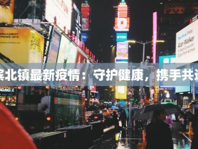 滨北镇最新疫情：守护健康，携手共进