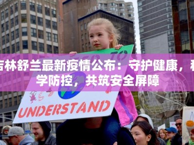 吉林舒兰最新疫情公布：守护健康，科学防控，共筑安全屏障