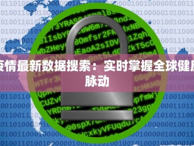 淄博最新周村疫情防控：守护家园，科学有爱