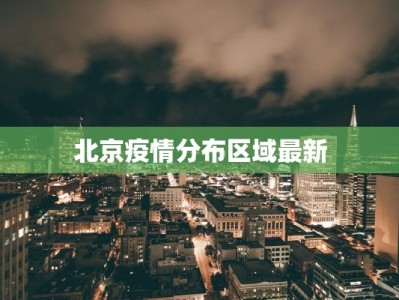 北京疫情分布区域最新