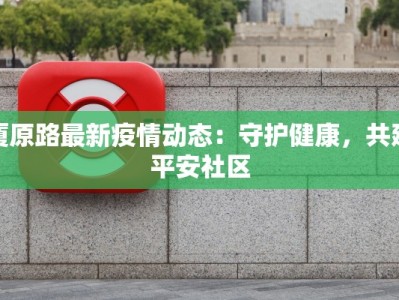 厦原路最新疫情动态：守护健康，共建平安社区