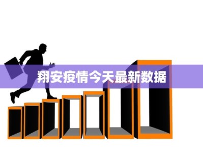 翔安疫情今天最新数据
