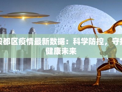 殷都区疫情最新数据：科学防控，守护健康未来