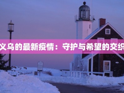 义乌的最新疫情：守护与希望的交织