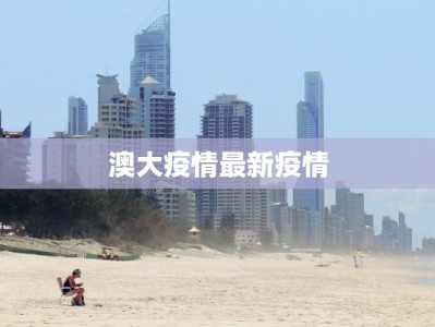 澳大疫情最新疫情