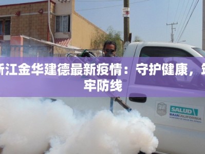 浙江金华建德最新疫情：守护健康，筑牢防线