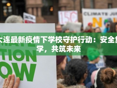 疫情站点最新：实时守护，健康无忧