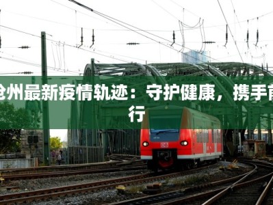 防疫情况济南最新