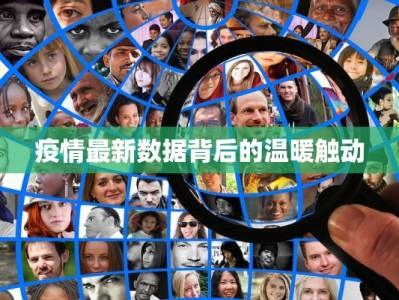 疫情最新数据背后的温暖触动
