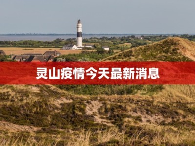 灵山疫情今天最新消息