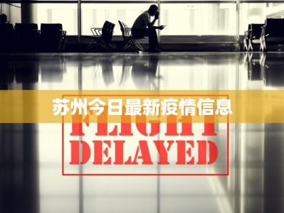 苏州今日最新疫情信息
