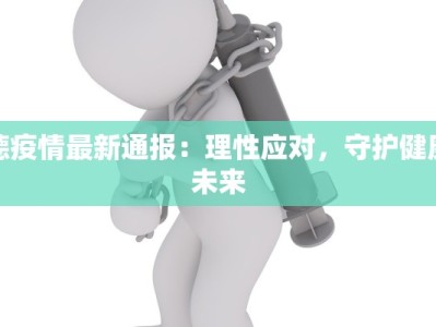 德疫情最新通报：理性应对，守护健康未来