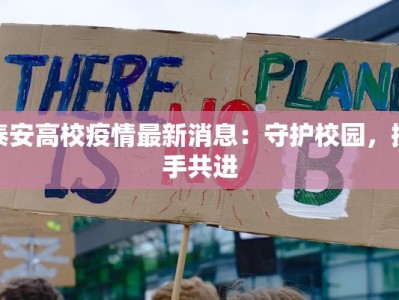 泰安高校疫情最新消息：守护校园，携手共进