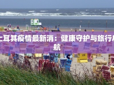 永川最新疫情谣言：揭秘真相，守护健康